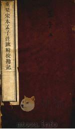 重刊宋本孟子注疏附校勘记  孟子  5（ PDF版）