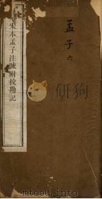 重刊宋本孟子注疏附校勘记  孟子  6（ PDF版）
