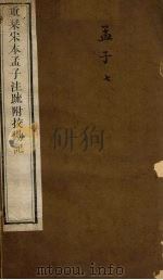 重刊宋本孟子注疏附校勘记  孟子  7（ PDF版）