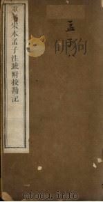 重刊宋本孟子注疏附校勘记 孟子 8 PDF电子版封面