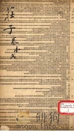 庄子  卷1、2（ PDF版）