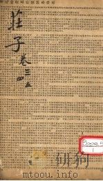 庄子  卷3、4、5（ PDF版）