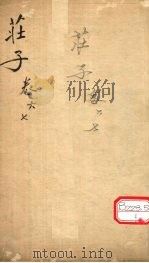 庄子 卷6、7 PDF电子版封面 郭象子玄注