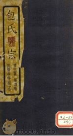包氏医宗 第3集 第4卷 国医学粹(药方) 1936 PDF电子版封面 包识生