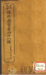 南雅堂医书四十八种 1929 PDF电子版封面 陈修园