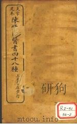 陈修园医书四十八种  医学三字经（ PDF版）