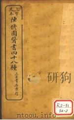 陈修园医书四十八种 时方妙用 PDF电子版封面 陈修园