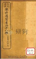 陈修园医书四十八种 女科要旨 PDF电子版封面