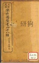 陈修园医书四十八种  医学实在易  卷3（ PDF版）