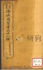 陈修园医书四十八种 医学从众录 卷6 PDF电子版封面