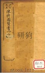 陈修园医书四十八种 金匮要略浅注 卷3 PDF电子版封面