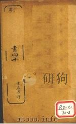 陈修园医书四十八种 金匮要略清注 卷9 PDF电子版封面