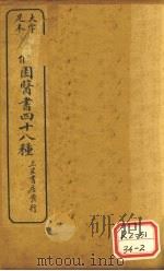 陈修园医书四十八种 伤寒论浅注 卷3 PDF电子版封面
