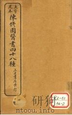 陈修园医书四十八种 急治喉症要法 PDF电子版封面