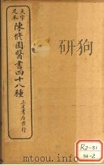 陈修园医书四十八种 伤寒舌鉴 PDF电子版封面