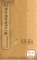 陈修园医书四十八种  达生编（ PDF版）