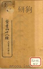 陈修园医书四十八种  本经便读（ PDF版）