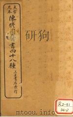 陈修园医书四十八种 医学心德 PDF电子版封面