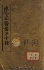 陈修园医书五十种  1  神农本草经注  卷1（1905 PDF版）