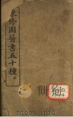 陈修园医书五十种  2  医学三字经  卷1（ PDF版）