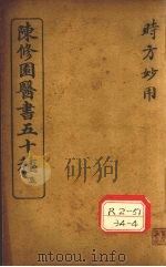陈修园医书五十种 5 时方歌括 卷上 PDF电子版封面
