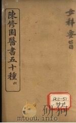 陈修园医书五十种 6 女科要旨 PDF电子版封面