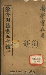 陈修园医书五十种 7 医学实在易 卷1 PDF电子版封面