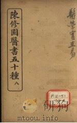 陈修园医书五十种 8 医学实在易 卷5 PDF电子版封面