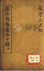 陈修园医书五十种  9  医学从众录  上     PDF电子版封面     