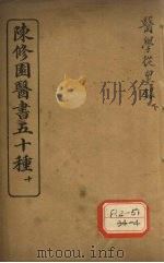 陈修园医书五十种 10 医学从众录 下 PDF电子版封面
