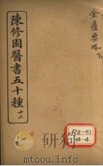 陈修园医书五十种 12 金匮要略 下 PDF电子版封面