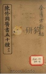陈修园医书五十种 13 金匮方歌括 PDF电子版封面