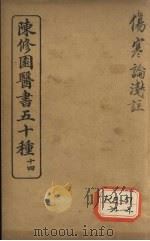 陈修园医书五十种 14 伤寒论浅注 卷1 PDF电子版封面
