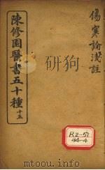 陈修园医书五十种 15 伤寒论浅注 卷4 PDF电子版封面