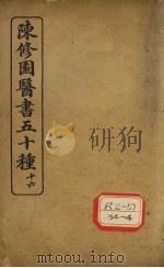 陈修园医书五十种 16 长沙方歌括 PDF电子版封面