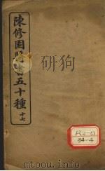 陈修园医书五十种  17  灵素集注节要  上（ PDF版）