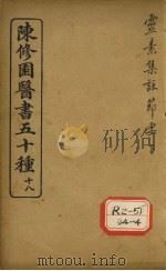 陈修园医书五十种  18  灵素集注节要  下（ PDF版）