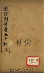 陈修园医书五十种 19 伤寒医诀串解 PDF电子版封面
