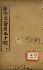 陈修园医书五十种  20  十药神书注解（ PDF版）