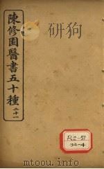 陈修园医书五十种  21  经验百病内外方（ PDF版）
