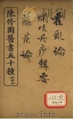 陈修园医书五十种  22  霍乱论（ PDF版）