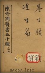 陈修园医书五十种 25 养生镜 PDF电子版封面