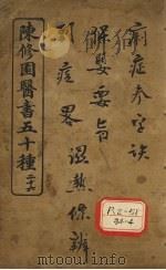 陈修园医书五十种  26  春温三字经（ PDF版）