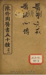 陈修园医书五十种  28  医垒元戎     PDF电子版封面     
