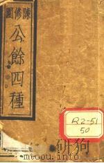 陈修园公余四种  时方妙用  卷1     PDF电子版封面    陈修园 
