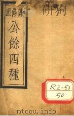 陈修园公余四种  本草经读  卷3（ PDF版）