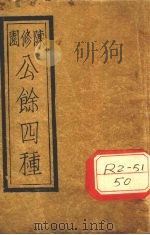 陈修园公余？录四种合刻  本草经读     PDF电子版封面    陈修园 