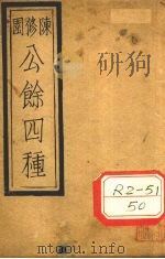 陈修园公余四种  三字经（ PDF版）