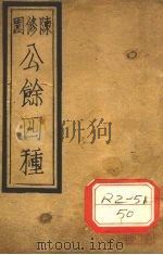 陈修园公余四种  时方歌括  下（ PDF版）