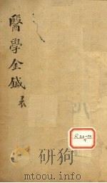 医学金针 卷1-2 PDF电子版封面